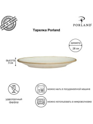 Набор обеденных тарелок Porland 28 см (2 предмета), бежевый