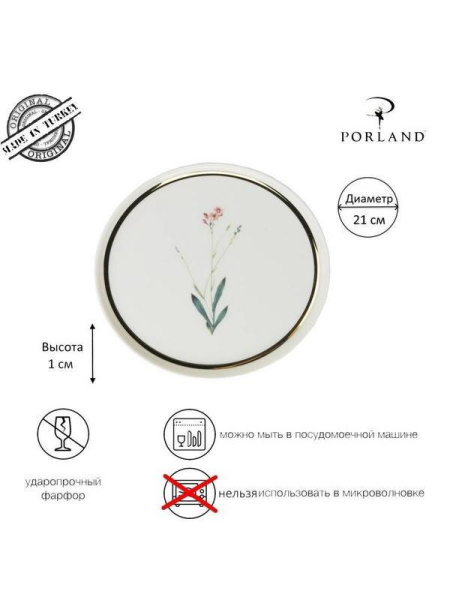 Тарелка десертная Porland Botanical Цветок №3 d=21см
